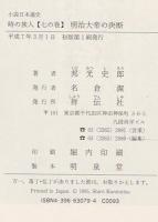 明治大帝の決断　時の旅人 小説日本通史 7の巻