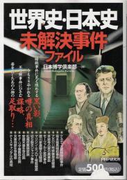 世界史・日本史未解決事件ファイル