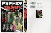 世界史・日本史未解決事件ファイル