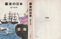 幕末の日本