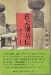 幕末剣豪伝