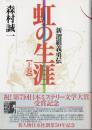 虹の生涯 : 新選組義勇伝