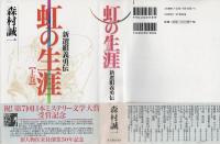 虹の生涯 : 新選組義勇伝