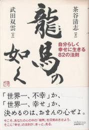 龍馬の如く : 自分らしく幸せに生きる82の法則