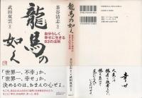 龍馬の如く : 自分らしく幸せに生きる82の法則