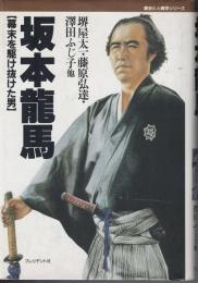 坂本竜馬 : 幕末を駆け抜けた男