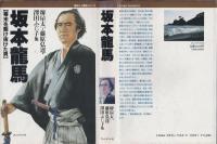 坂本竜馬 : 幕末を駆け抜けた男