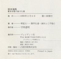 坂本竜馬 : 幕末を駆け抜けた男