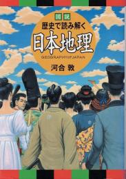 図説歴史で読み解く日本地理