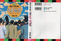 図説歴史で読み解く日本地理