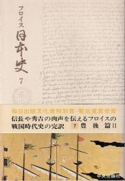 フロイス 日本史