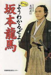 エヘン! ようわかるぜよ! 坂本龍馬