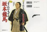 エヘン! ようわかるぜよ! 坂本龍馬