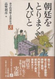 朝廷をとりまく人びと