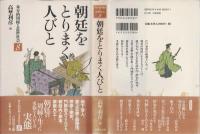 朝廷をとりまく人びと