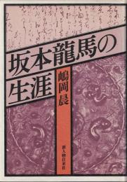 坂本龍馬の生涯
