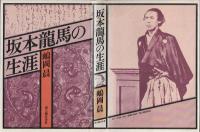 坂本龍馬の生涯