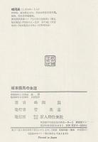 坂本龍馬の生涯