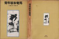 青年坂本竜馬