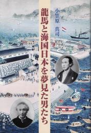 龍馬と海国日本を夢見た男たち