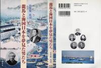 龍馬と海国日本を夢見た男たち
