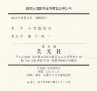 龍馬と海国日本を夢見た男たち
