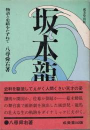 坂本龍馬 : 物語と史蹟をたずねて