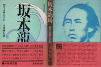 坂本龍馬 : 物語と史蹟をたずねて