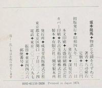 坂本龍馬 : 物語と史蹟をたずねて