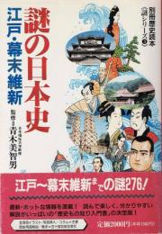 謎の日本史　江戸・幕末維新
