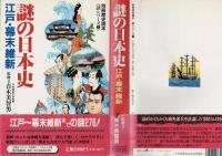 謎の日本史　江戸・幕末維新
