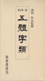 五體字類