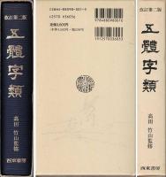 五體字類