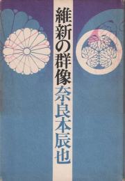 維新の群像
