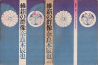 維新の群像