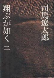 翔ぶが如く ニ 新装版