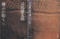 翔ぶが如く ニ 新装版