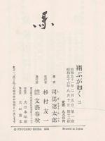 翔ぶが如く ニ 新装版