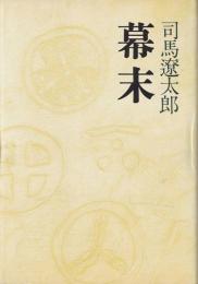 幕末 新装版