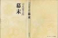 幕末 新装版