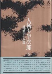 人斬り半次郎