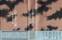 人斬り半次郎