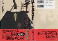 新・ゴーマニズム宣言 8