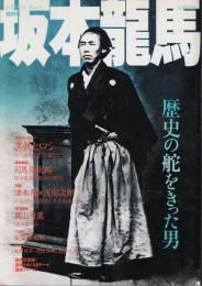坂本龍馬 : 歴史の舵をきった男