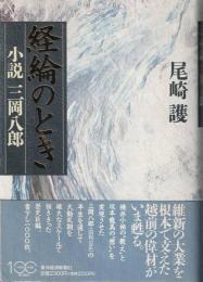 経綸のとき : 小説・三岡八郎