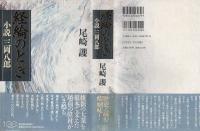 経綸のとき : 小説・三岡八郎