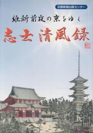 志士清風録 : 維新前夜の京をゆく
