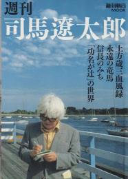 週刊司馬遼太郎