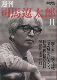 週刊司馬遼太郎