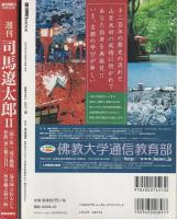 週刊司馬遼太郎